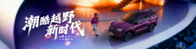 開啟潮酷越野新時代 全新坦克400 上市24.98萬元起